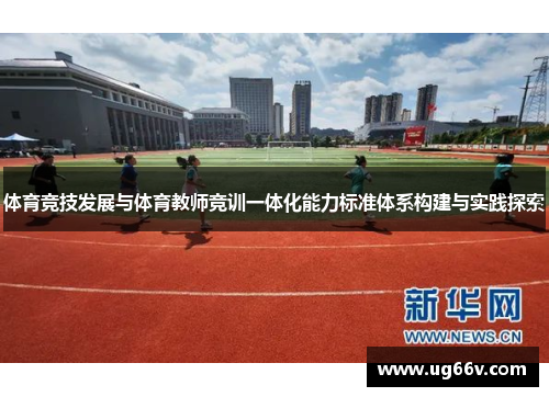 体育竞技发展与体育教师竞训一体化能力标准体系构建与实践探索