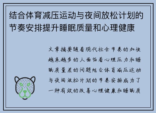 结合体育减压运动与夜间放松计划的节奏安排提升睡眠质量和心理健康
